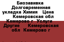 Биозавивка, Долговременная укладка Химия › Цена ­ 700 - Кемеровская обл., Кемерово г. Услуги » Другие   . Кемеровская обл.,Кемерово г.